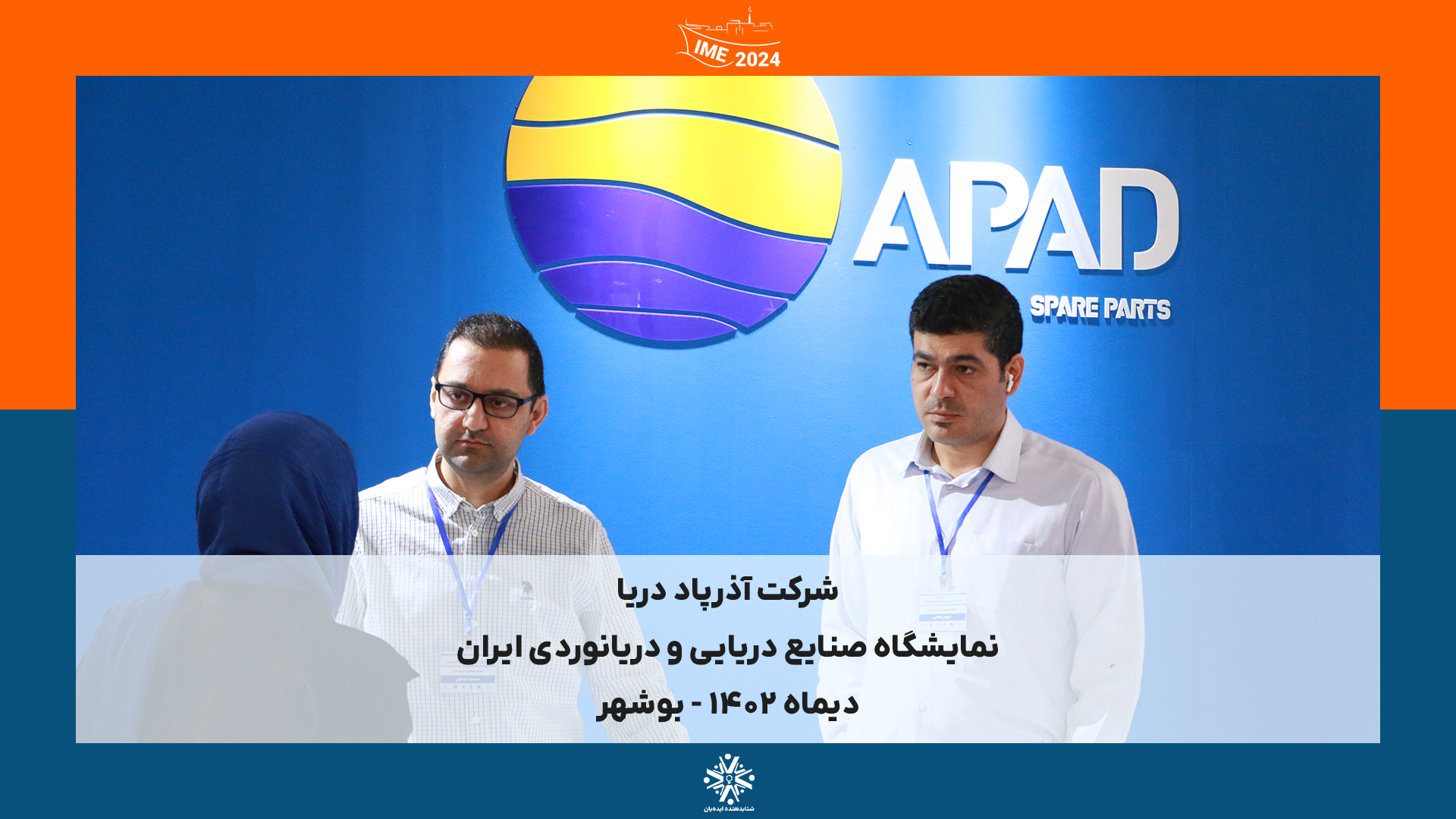 IME2024 - بوشهر | دیماه 1402