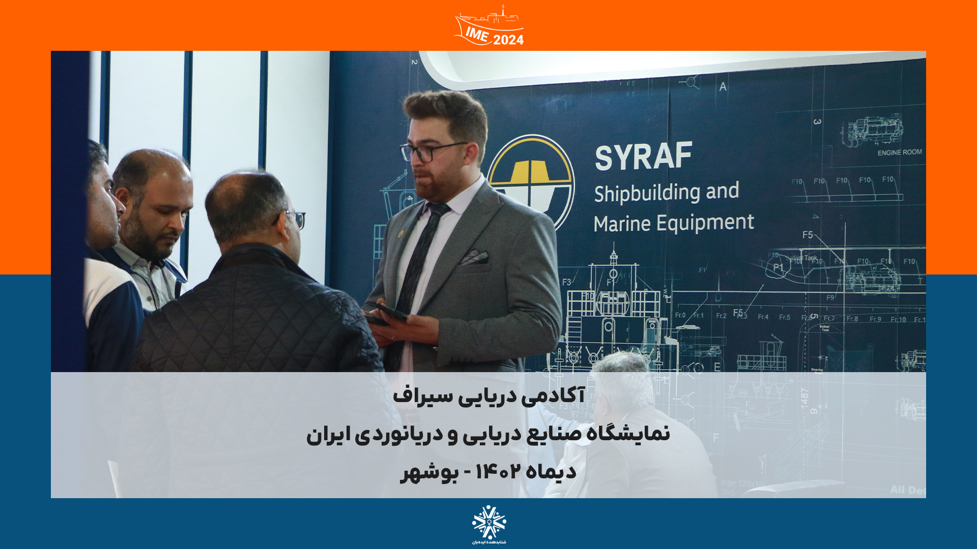 IME2024 - بوشهر | دیماه 1402