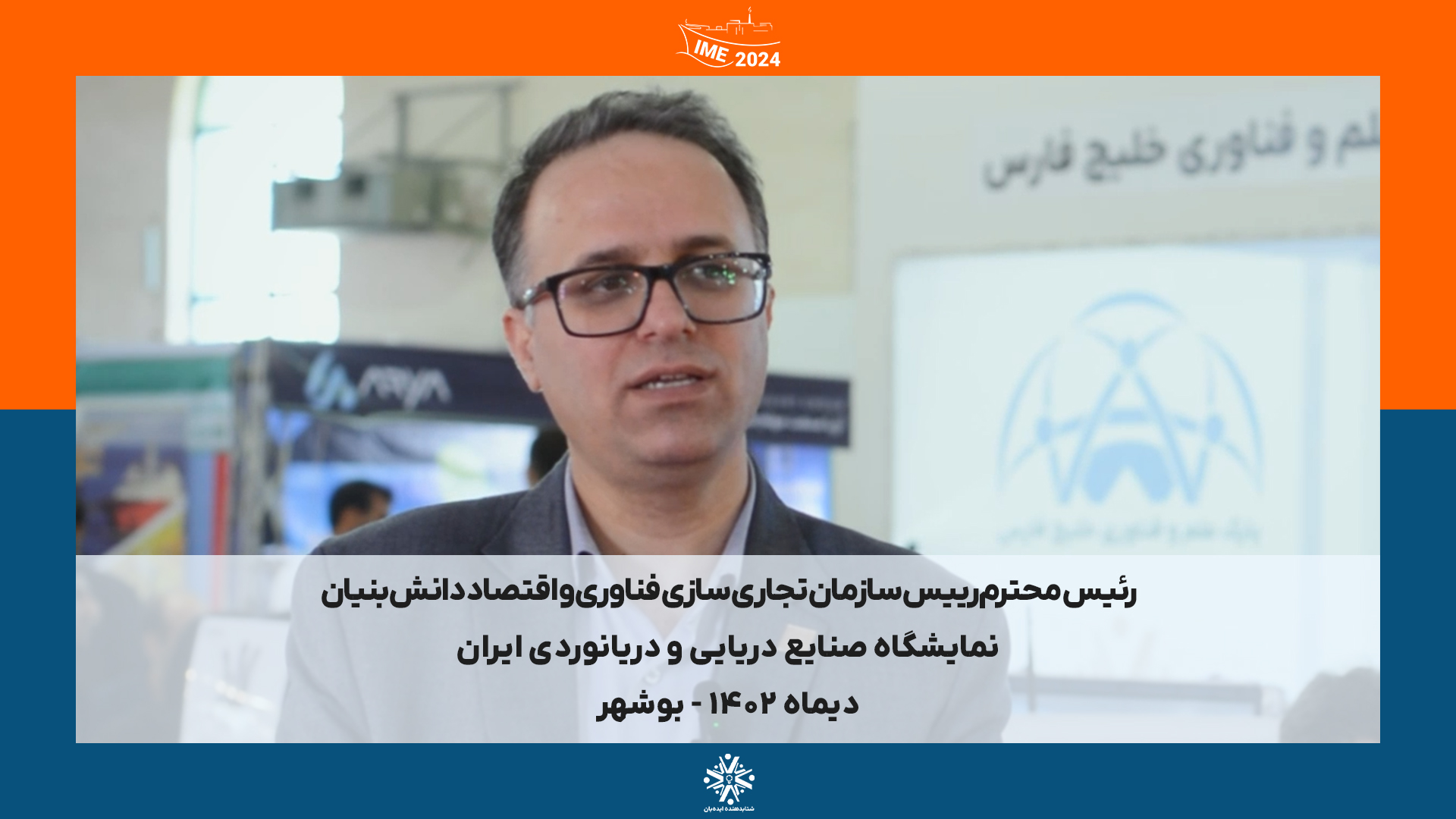IME2024 - بوشهر | دیماه 1402