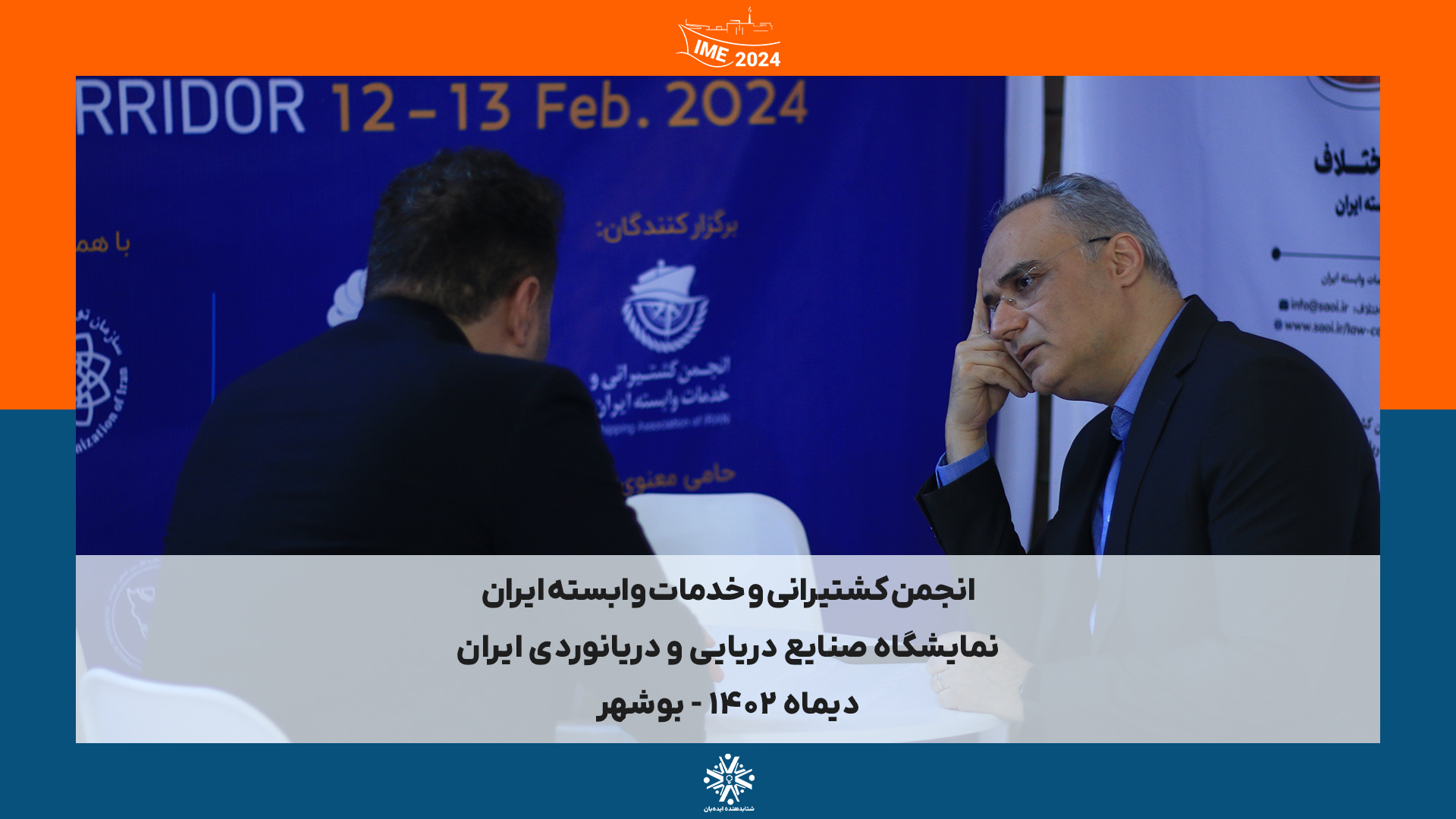 IME2024 - بوشهر | دیماه 1402