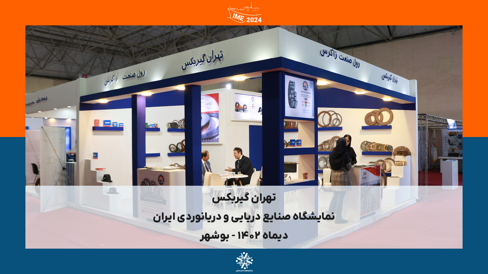 IME2024 - بوشهر | دیماه 1402