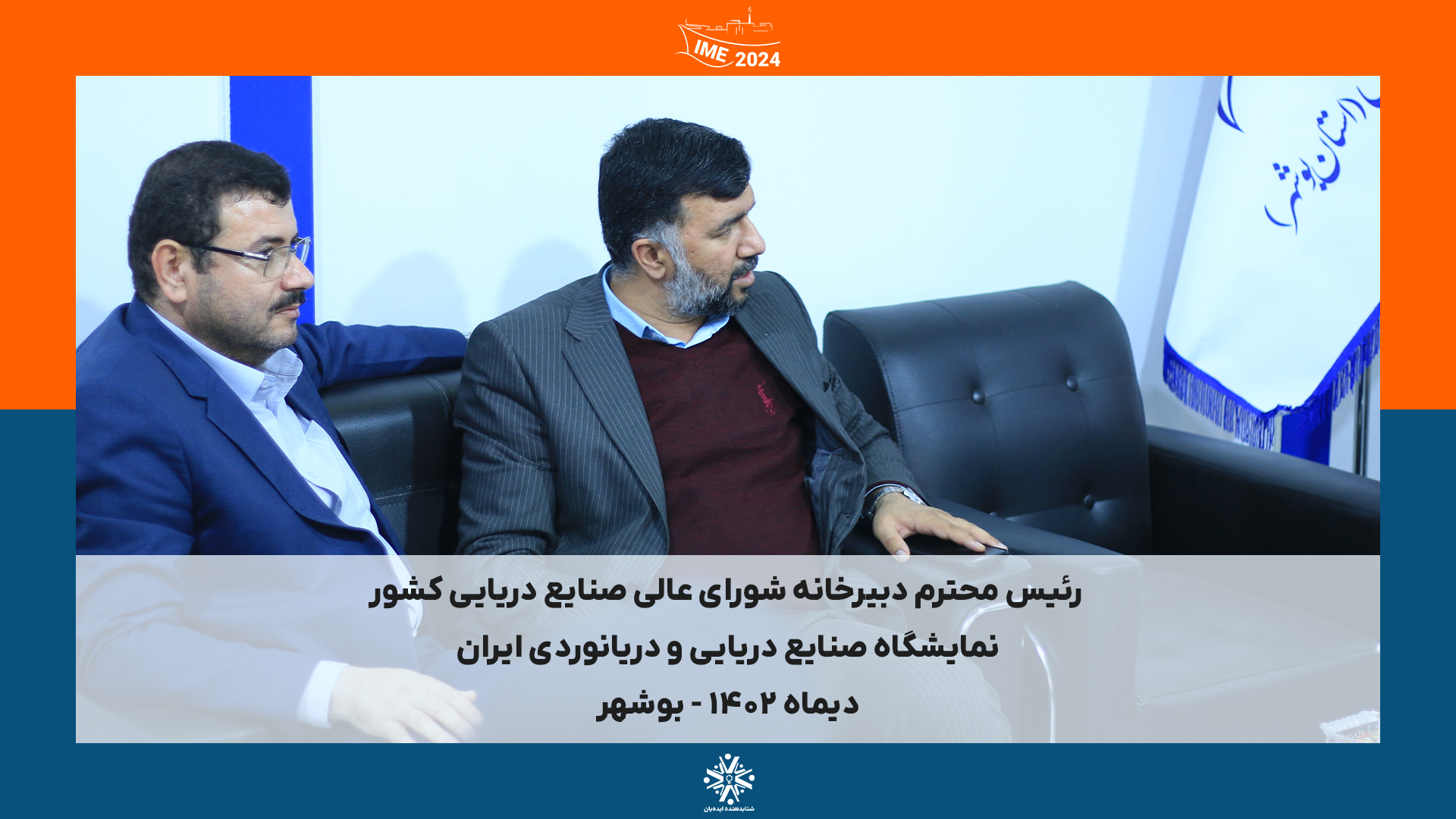 IME2024 - بوشهر | دیماه 1402