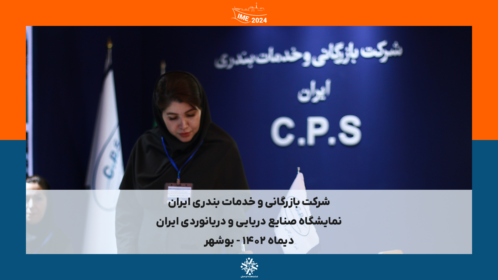 IME2024 - بوشهر | دیماه 1402