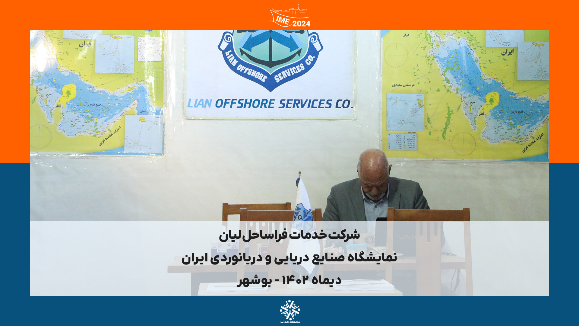 IME2024 - بوشهر | دیماه 1402