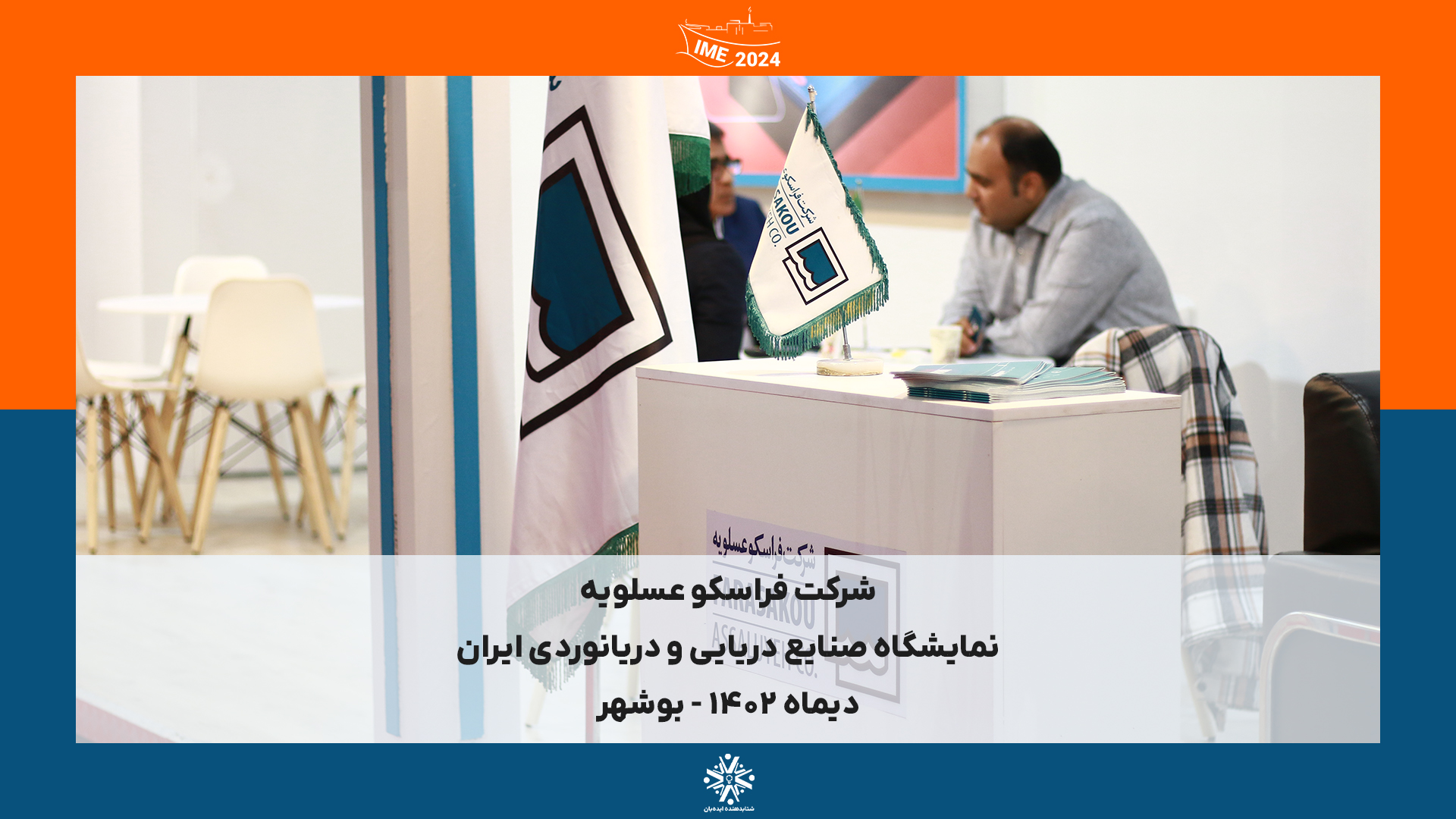 IME2024 - بوشهر | دیماه 1402