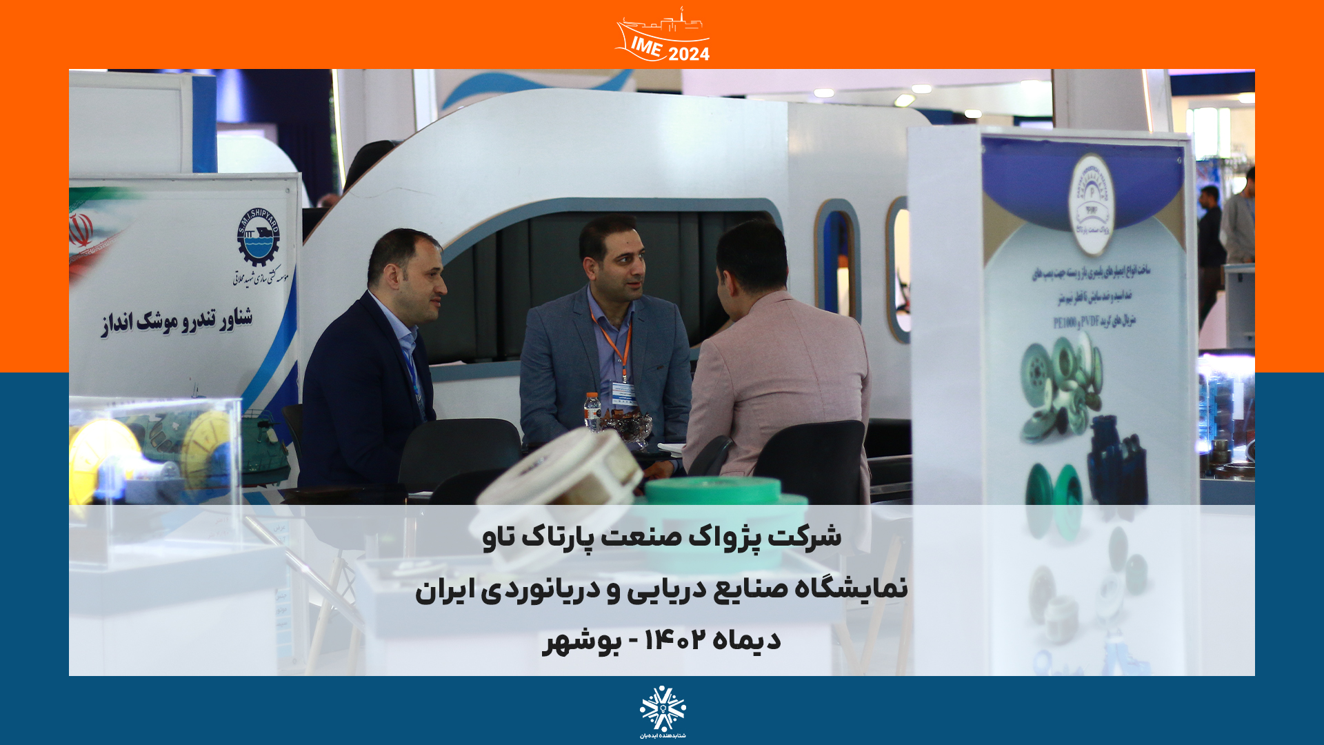 IME2024 - بوشهر | دیماه 1402