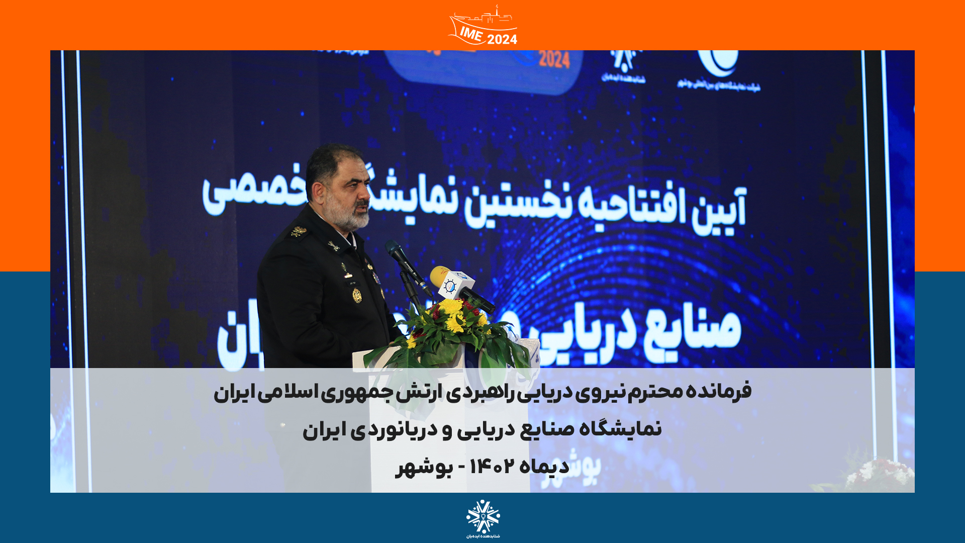 IME2024 - بوشهر | دیماه 1402