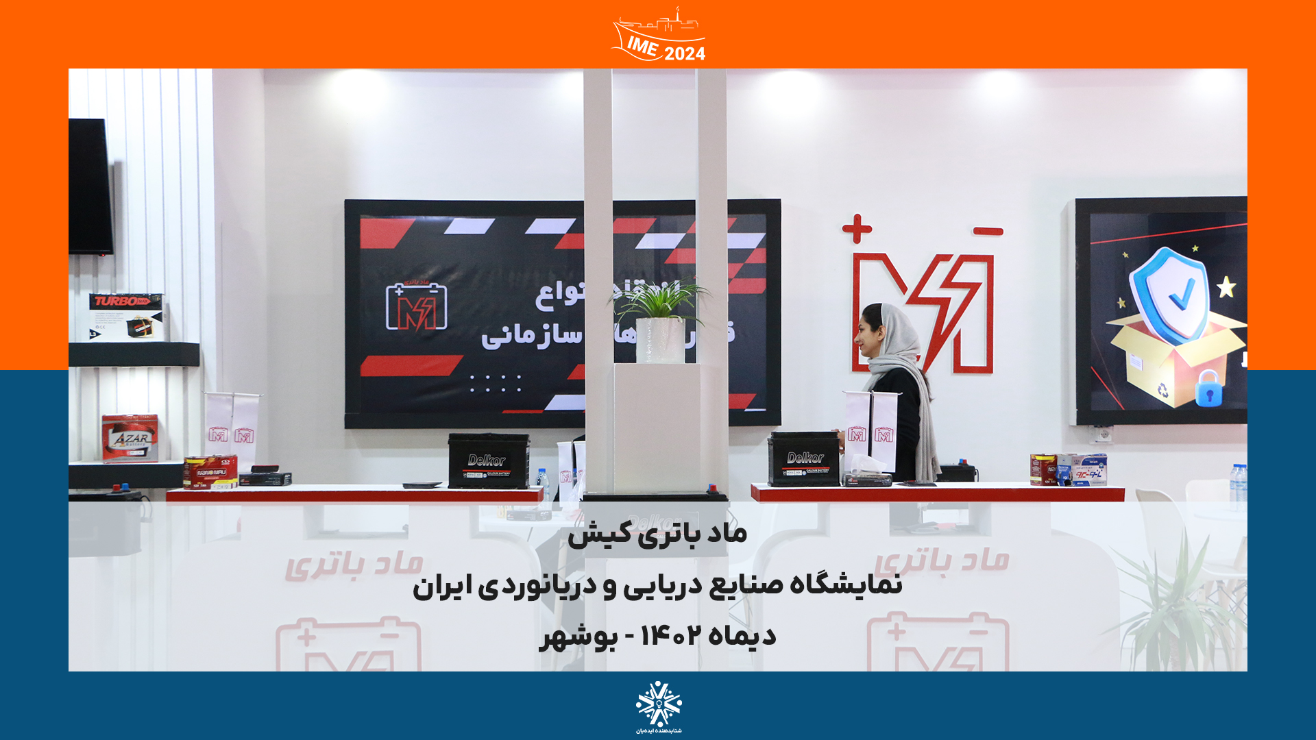 IME2024 - بوشهر | دیماه 1402