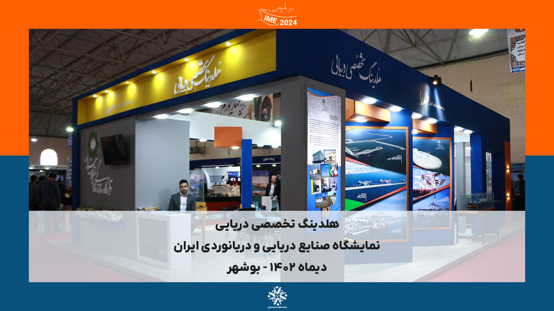 IME2024 - بوشهر | دیماه 1402